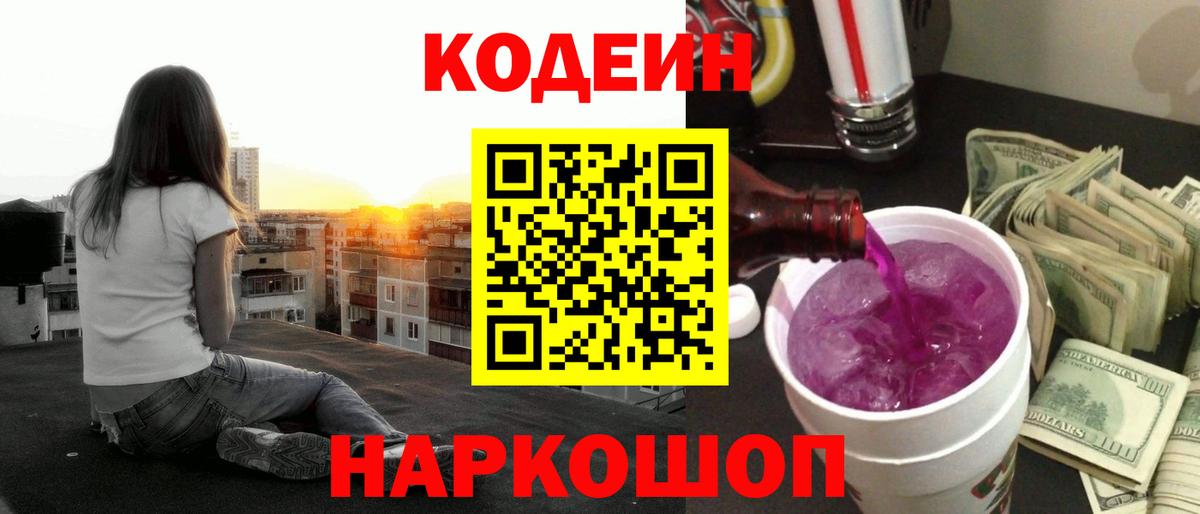 Кодеиновый сироп Lean Purple Drank Сатка